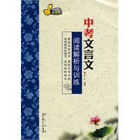 中考文言文阅读解析与训练