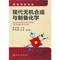 现代无机合成与制备化学(吴庆银)