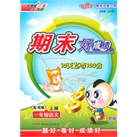 一年级语文上册：配湘教——期末好成绩10天飞夺100分