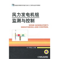 风力发电机组监测与控制