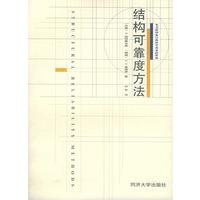 结构可靠度方法