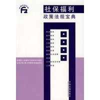 社保福利政策法规宝典3