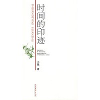 时间的印迹