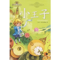 小王子-小学语文新课标必读丛书