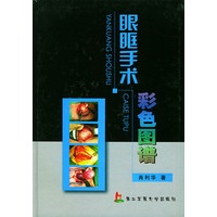 眼眶手术彩色图谱