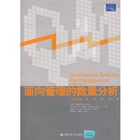 面向管理的数量分析（第8版）