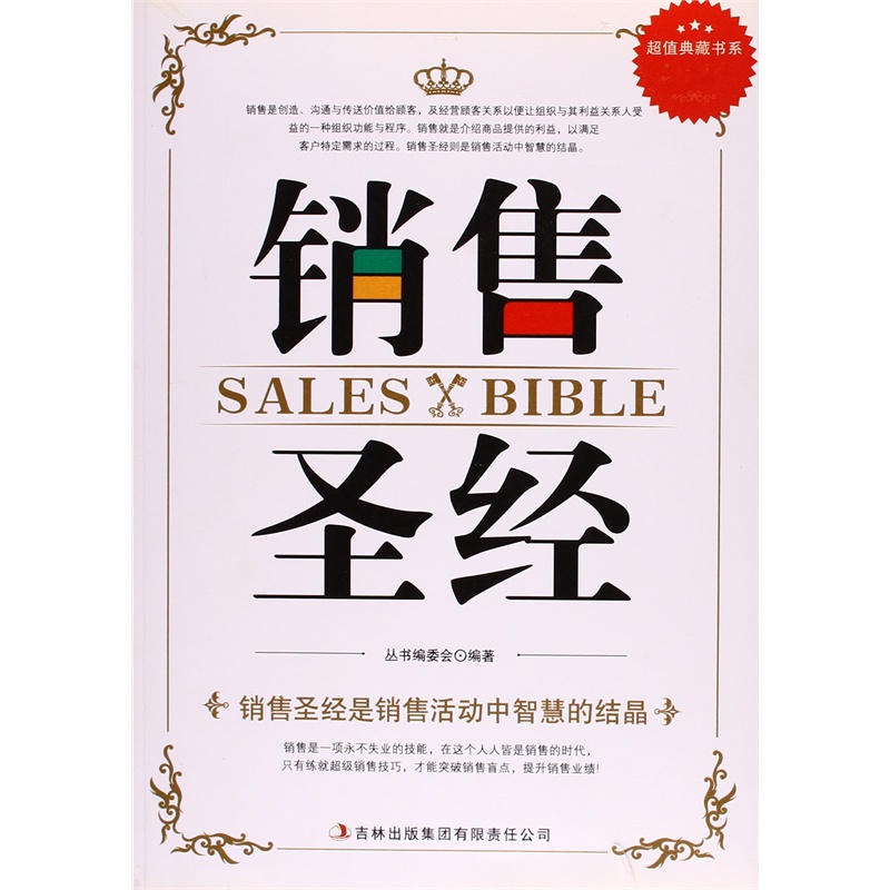 【超值经典版大全集:销售圣经大全集 《超值典