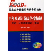 历年真题汇编及答案精解:申论 公共基础知识 面试(2009年)