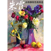 朱霞水粉静物范画精选