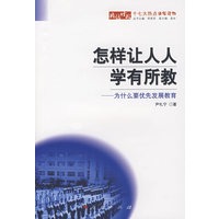 怎样让人人学有所教：为什么要优先发展教育
