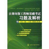注册环保工程师基础考试习题与解析