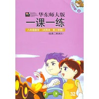 09春一课一练.八年级数学（2）试用本