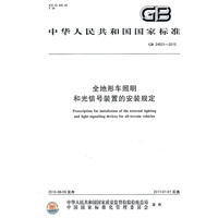 全地形车照明和光信号装置的安装规定