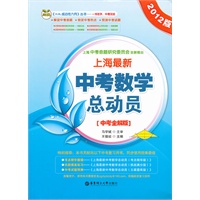 上海最新中考数学总动员（中考全解版）2012版