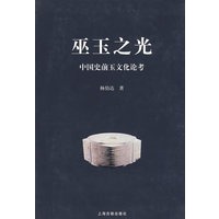 巫玉之光——中国史前玉文化论考