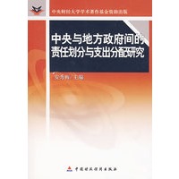 中央与地方政府间的责任划分与支出分配研究