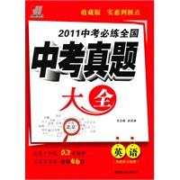 英语2011中考必练全国中考真题大全（含标准答案）（2010年7月印刷）