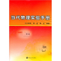 当代物理实验手册