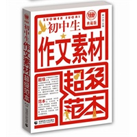 波波乌作文：初中生作文素材超级范本