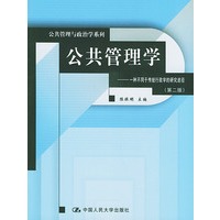 公共管理学：一种不同于传统行政学的研究途径（第二版）——公共管理与政治学系列