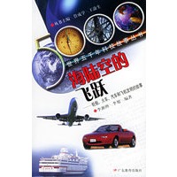 海陆空的飞跃：轮船火车汽车和飞机发明的故事——世界五千年科技故事丛书