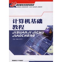 计算机基础教程——高职高专系列规划教材