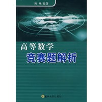 高等数学竞赛题解析