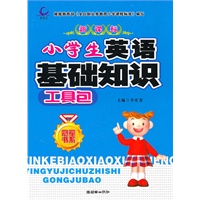 新课标小学生英语基础知识工具包