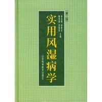 实用风湿病学 第二版