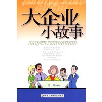 大企业小故事