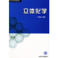 立体化学——北京大学化学教材系列