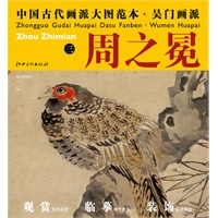 中国古代画派大图范本 吴门画派 周之冕　三　梅花野雉图