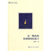 在一颗名叫哈姆莱特的星下（明德书系·文化慢光丛书）