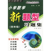 小学数学新题型习题集：四年级