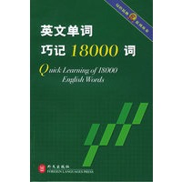 英文单词巧记18000词/绿色精典系列丛书
