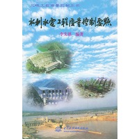 水利水电工程质量控制要点——三峡工程质量控制丛书