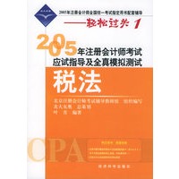 2005年注册会计师考试应试指导及全真模拟测试.税法（附超值回报卡）——2005年注册会计师全国统一考试指定用书配套辅导-轻松过关1