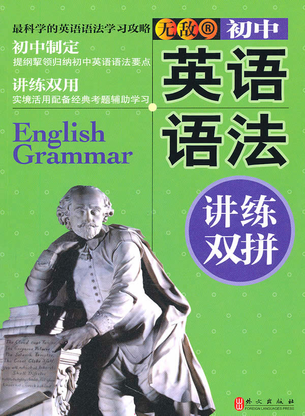 无敌初中英语语法讲练双拼-\/1301 刘明玉 著-图