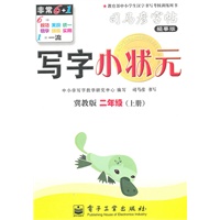 二年级上册：（冀教版）写字小状元——司马彦字帖描摹版（2011.6印刷）