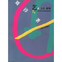 艺术 人生 新潮与四十一位中国当代艺术家对话