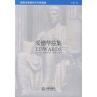 美国法官裁判文书自选集:爱德华兹集