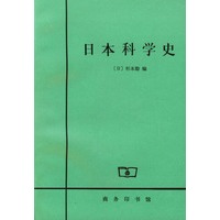 日本科学史
