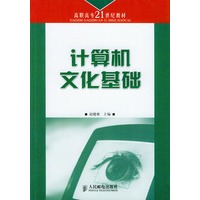 计算机文化基础
