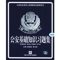 公安基础知识习题集（修订版）