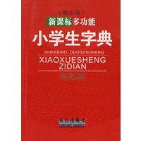 新课标多功能小学生字典（缩印版）