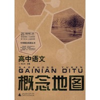 高中语文：概念地图