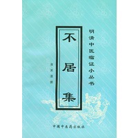 不居集——明清中医临证小丛书