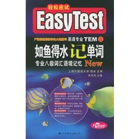 轻松应试如鱼得水记单词：专业八级词汇语境记忆