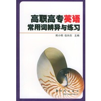 高职高专英语常用辨异与练习
