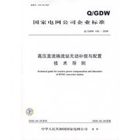 高压直流换流站无功补偿与配置技术导则/国家电网公司企业标准